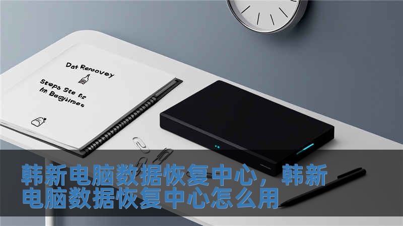 韓新電腦數(shù)據(jù)恢復(fù)中心，韓新電腦數(shù)據(jù)恢復(fù)中心怎么用