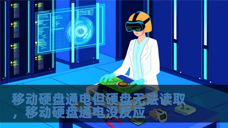 移動硬盤通電但硬盤無法讀取，移動硬盤通電沒反應(yīng)