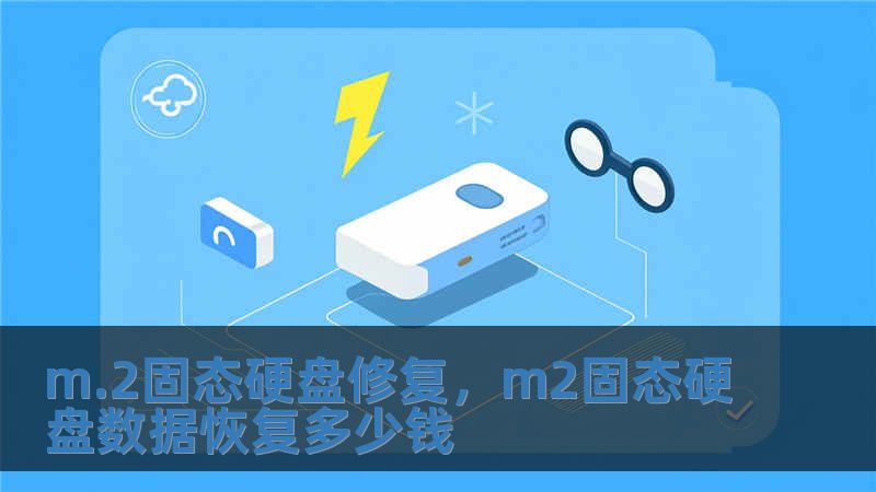 m.2固態硬盤修復，m2固態硬盤數據恢復多少錢