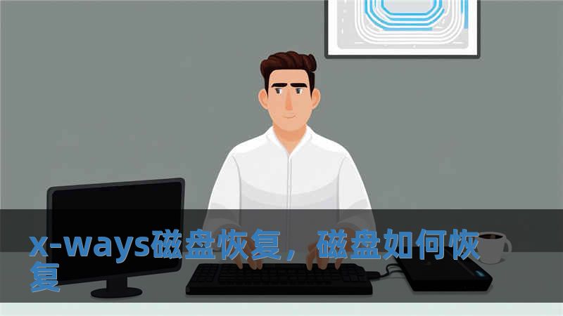 x-ways磁盤恢復，磁盤如何恢復