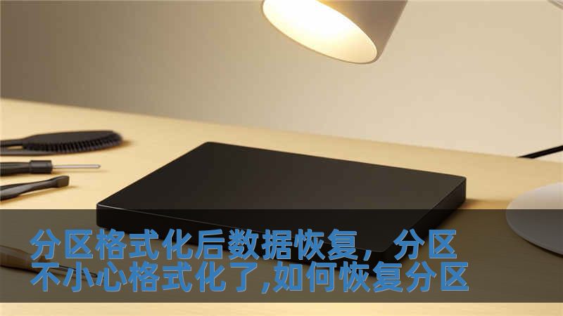 分區格式化后數據恢復，分區不小心格式化了,如何恢復分區