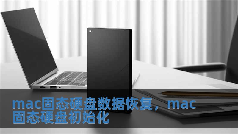 mac固態硬盤數據恢復，mac固態硬盤初始化