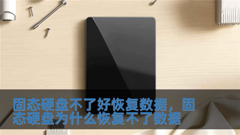 固態硬盤不了好恢復數據，固態硬盤為什么恢復不了數據