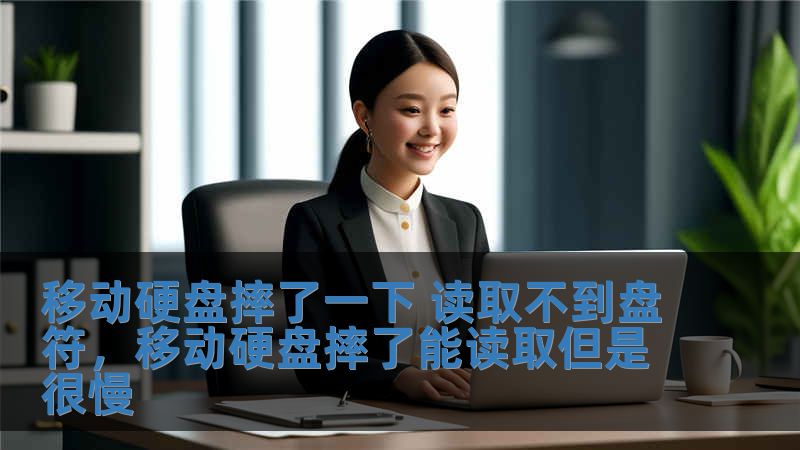 移動硬盤摔了一下 讀取不到盤符，移動硬盤摔了能讀取但是很慢