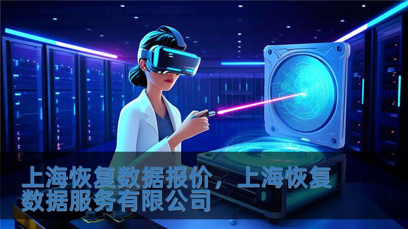 上海恢復數據報價，上海恢復數據服務有限公司