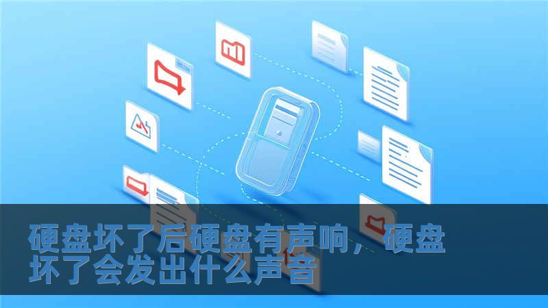 硬盤壞了后硬盤有聲響，硬盤壞了會發出什么聲音