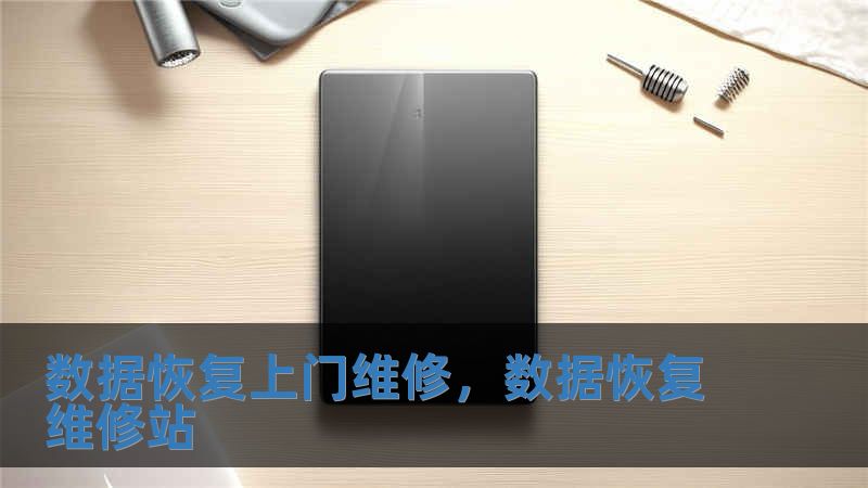 數據恢復上門維修，數據恢復維修站