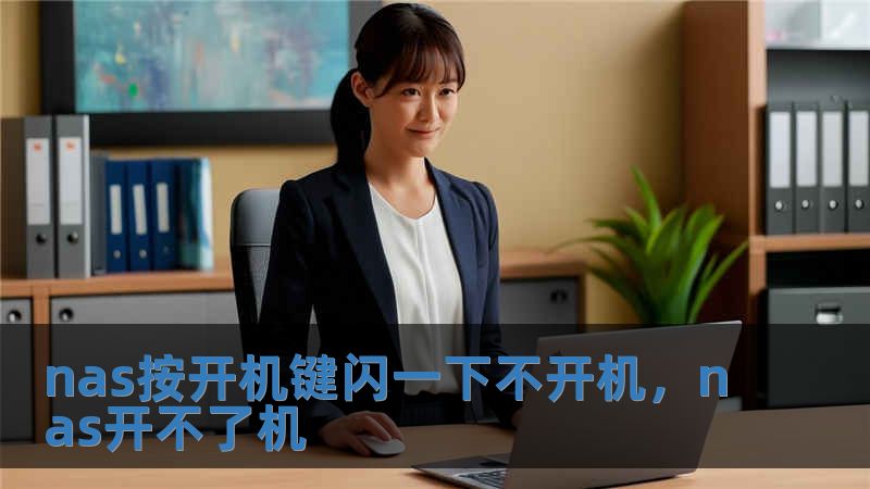 nas按開機鍵閃一下不開機，nas開不了機