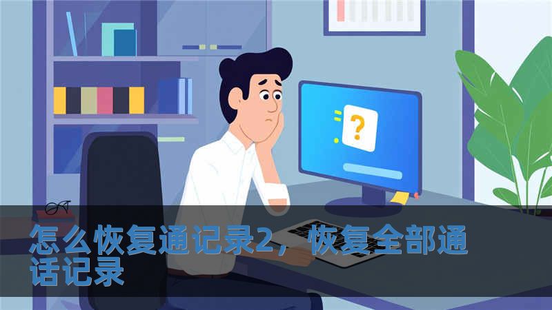 怎么恢復通記錄2，恢復全部通話記錄