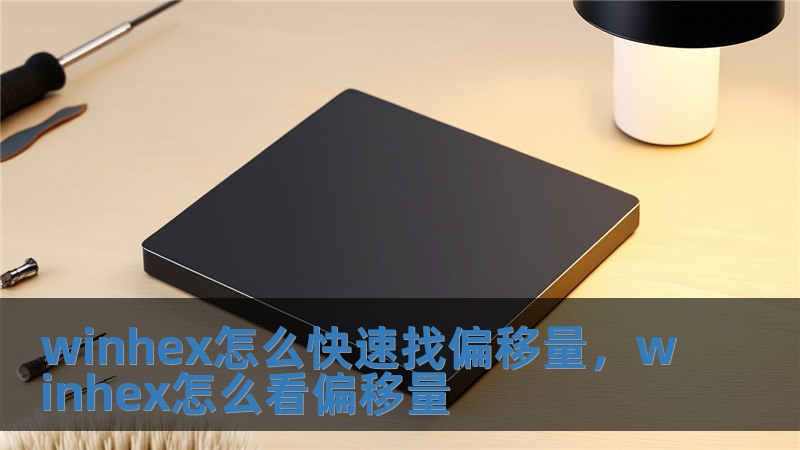 winhex怎么快速找偏移量，winhex怎么看偏移量