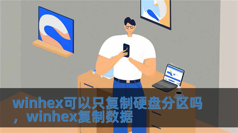 winhex可以只復制硬盤分區嗎，winhex復制數據