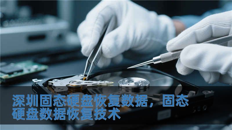深圳固態(tài)硬盤(pán)恢復(fù)數(shù)據(jù)，固態(tài)硬盤(pán)數(shù)據(jù)恢復(fù)技術(shù)