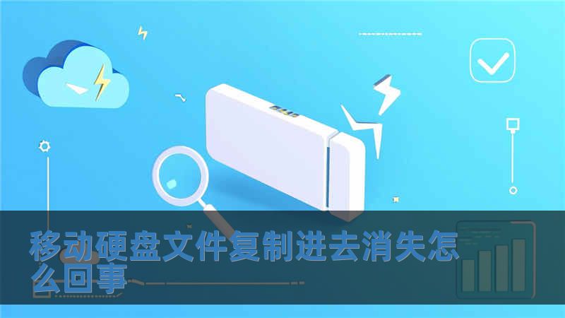 移動(dòng)硬盤文件復(fù)制進(jìn)去消失怎么回事