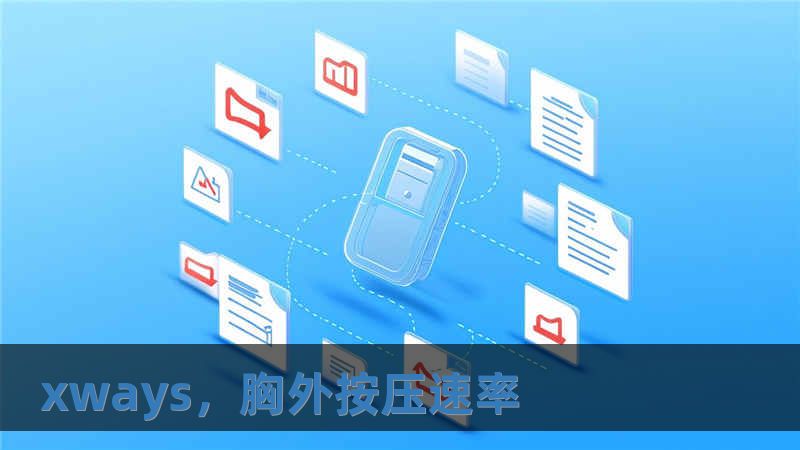 xways，胸外按壓速率