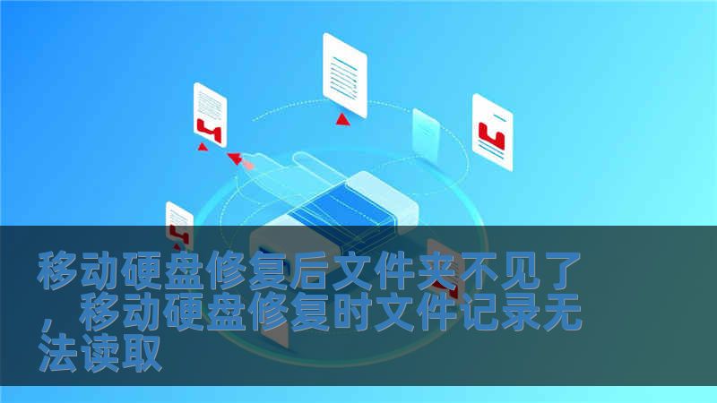 移動硬盤修復后文件夾不見了，移動硬盤修復時文件記錄無法讀取