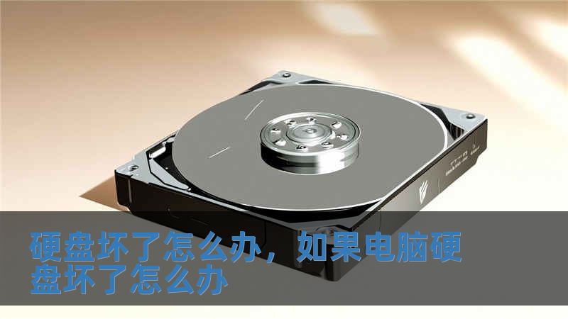 硬盤壞了怎么辦，如果電腦硬盤壞了怎么辦