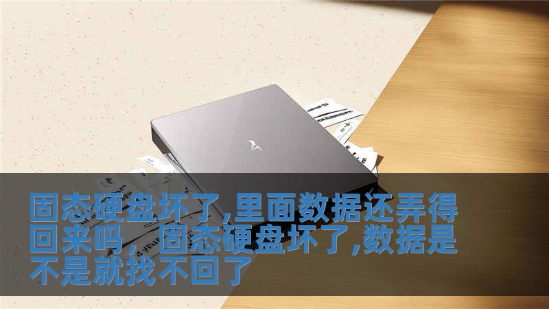 固態硬盤壞了,里面數據還弄得回來嗎，固態硬盤壞了,數據是不是就找不回了