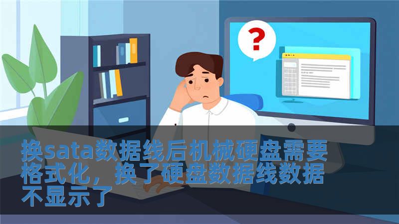 換sata數據線后機械硬盤需要格式化，換了硬盤數據線數據不顯示了