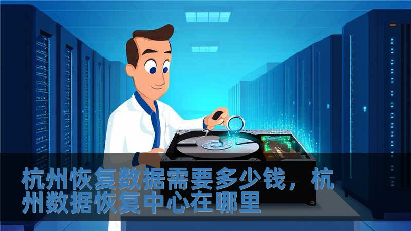 杭州恢復數據需要多少錢，杭州數據恢復中心在哪里