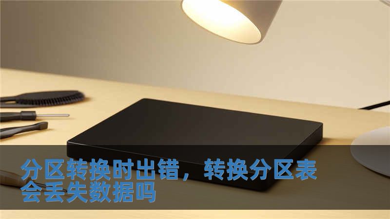 分區轉換時出錯，轉換分區表會丟失數據嗎