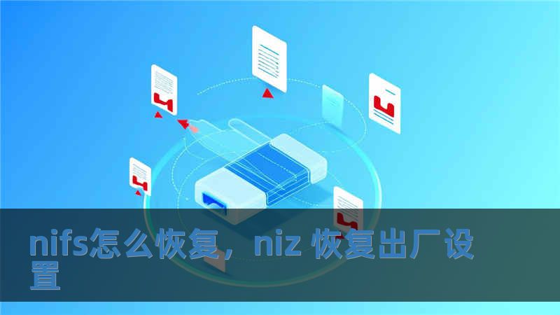 nifs怎么恢復，niz 恢復出廠設置