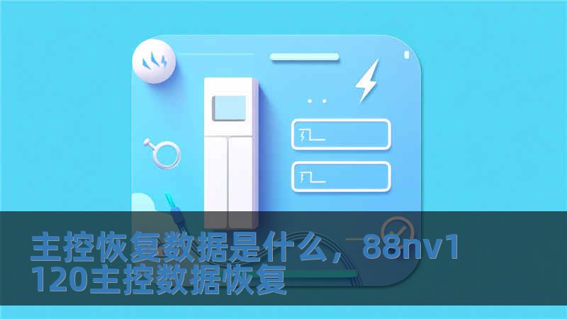 主控恢復數據是什么，88nv1120主控數據恢復