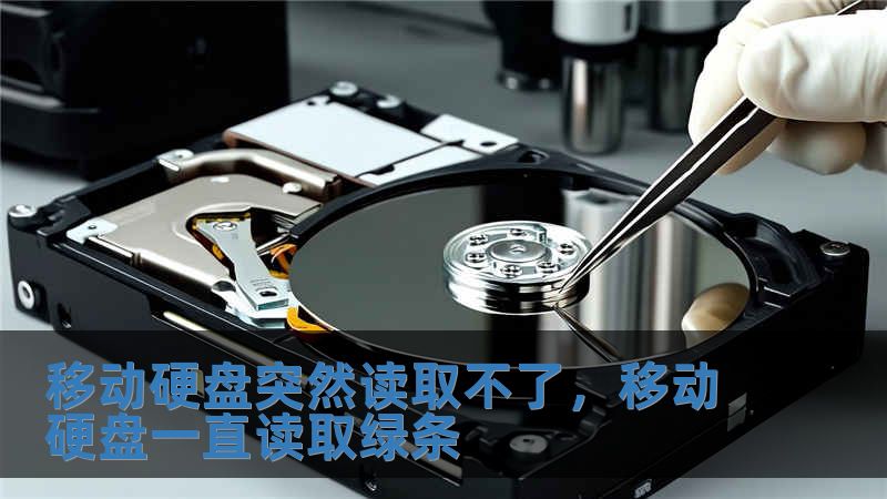 移動硬盤突然讀取不了，移動硬盤一直讀取綠條