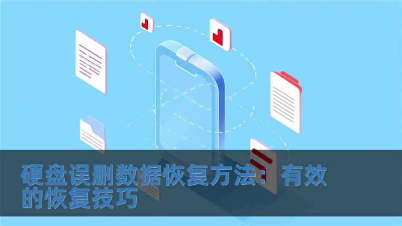 硬盤誤刪數據恢復方法：有效的恢復技巧