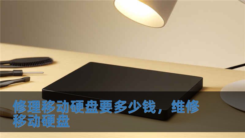 修理移動(dòng)硬盤(pán)要多少錢(qián)，維修移動(dòng)硬盤(pán)