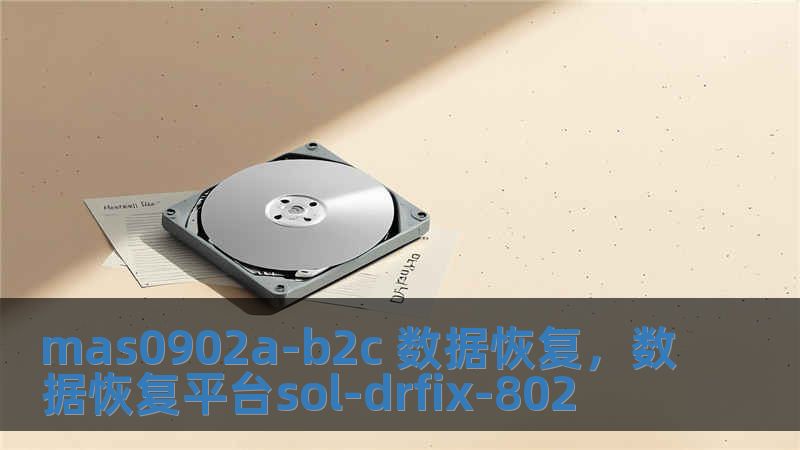 mas0902a-b2c 數據恢復，數據恢復平臺sol-drfix-802