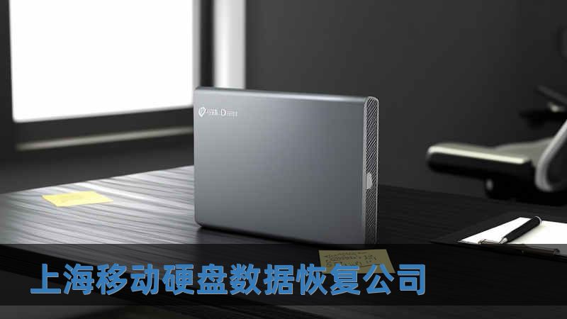 上海移動硬盤數據恢復公司