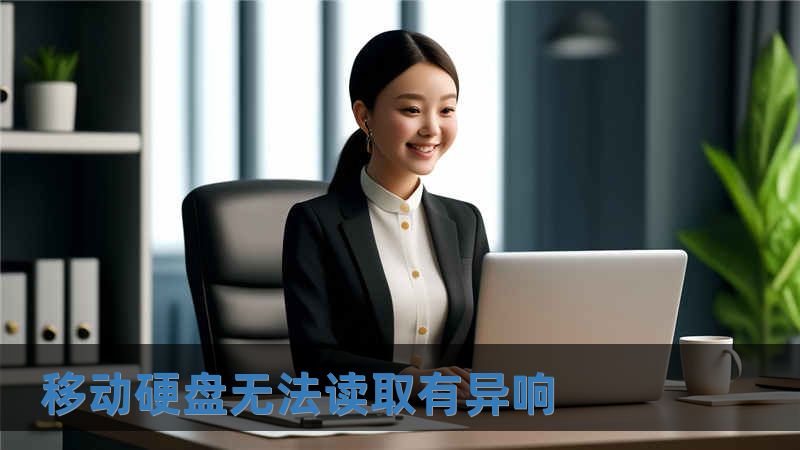移動(dòng)硬盤無(wú)法讀取有異響