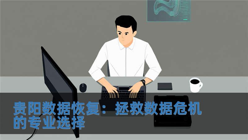 貴陽數據恢復：拯救數據危機的專業選擇