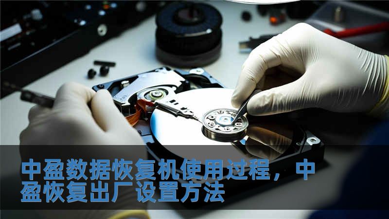 中盈數據恢復機使用過程，中盈恢復出廠設置方法