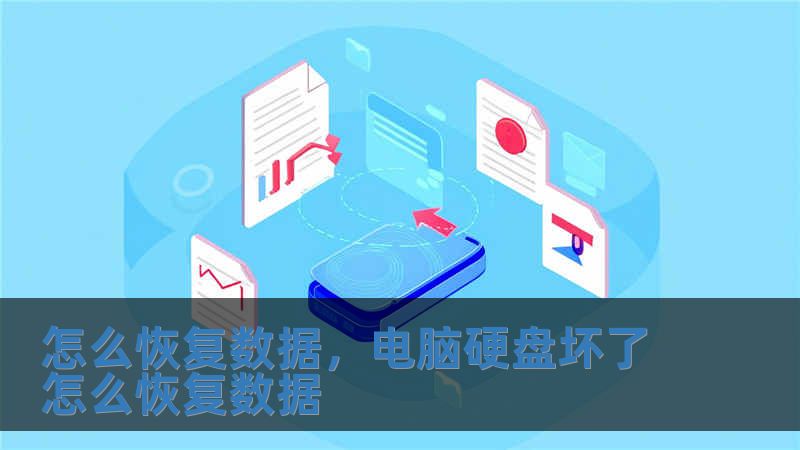 怎么恢復(fù)數(shù)據(jù)，電腦硬盤(pán)壞了怎么恢復(fù)數(shù)據(jù)