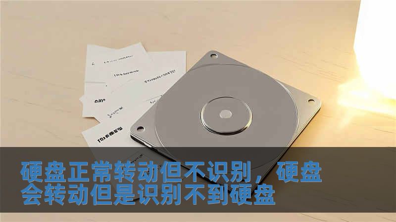 硬盤正常轉(zhuǎn)動(dòng)但不識(shí)別，硬盤會(huì)轉(zhuǎn)動(dòng)但是識(shí)別不到硬盤