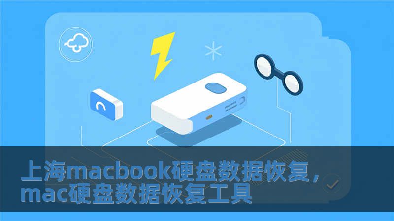 上海macbook硬盤數(shù)據(jù)恢復(fù)，mac硬盤數(shù)據(jù)恢復(fù)工具