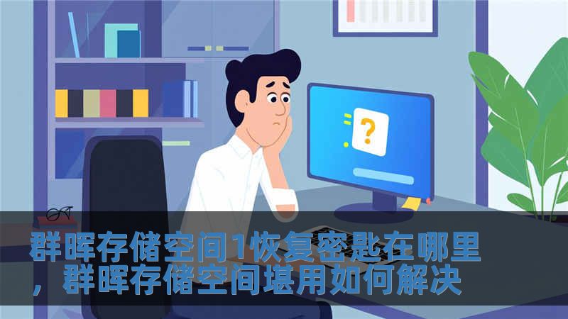 群暉存儲空間1恢復(fù)密匙在哪里，群暉存儲空間堪用如何解決