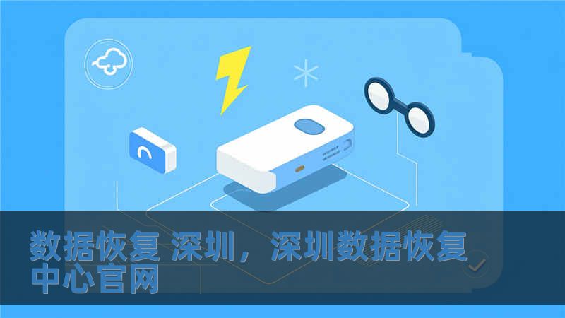 數據恢復 深圳，深圳數據恢復中心官網