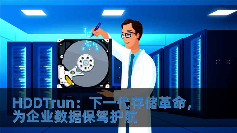 HDDTrun：下一代存儲(chǔ)革命，為企業(yè)數(shù)據(jù)保駕護(hù)航