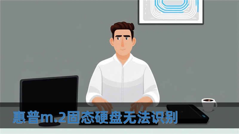 惠普m.2固態硬盤無法識別
