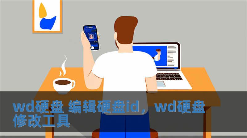 wd硬盤 編輯硬盤id，wd硬盤修改工具
