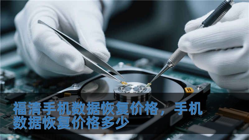 福清手機數據恢復價格，手機數據恢復價格多少