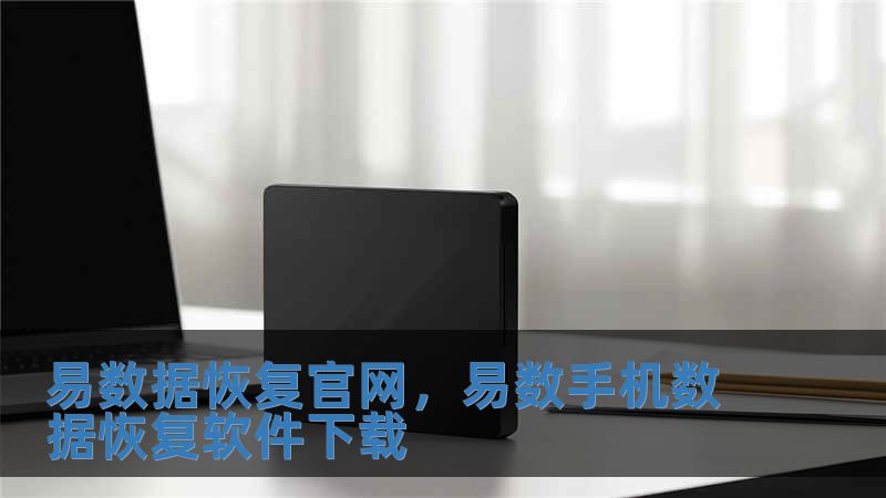 易數(shù)據(jù)恢復官網(wǎng)，易數(shù)手機數(shù)據(jù)恢復軟件下載