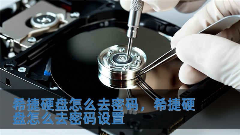 希捷硬盤怎么去密碼，希捷硬盤怎么去密碼設(shè)置