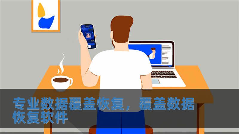 專業數據覆蓋恢復，覆蓋數據恢復軟件