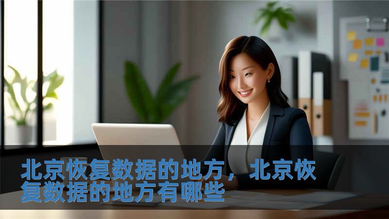 北京恢復數(shù)據(jù)的地方，北京恢復數(shù)據(jù)的地方有哪些