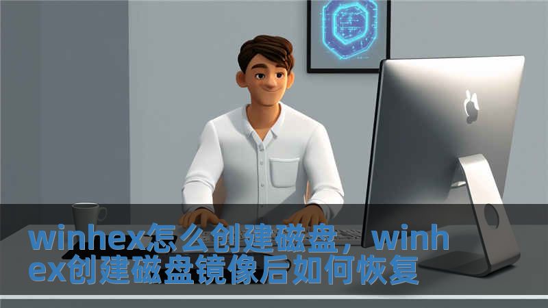 winhex怎么創(chuàng)建磁盤(pán)，winhex創(chuàng)建磁盤(pán)鏡像后如何恢復(fù)