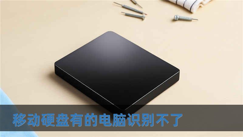 移動(dòng)硬盤有的電腦識(shí)別不了