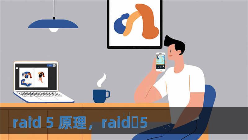 raid 5 原理，raid?5
